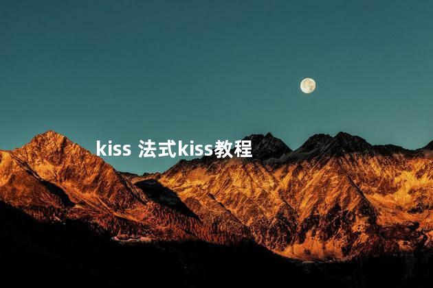 kiss 法式kiss教程